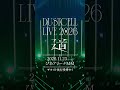 【#DUSTCELL LIVE 2026 ー道ー】開催決定 #dustcell #shorts