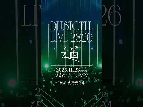 【#DUSTCELL LIVE 2026 ー道ー】開催決定 #dustcell #shorts