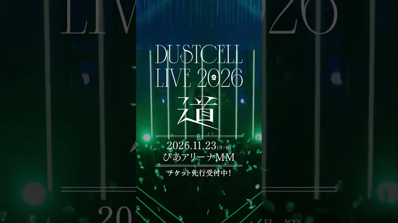 【#DUSTCELL LIVE 2026 ー道ー】開催決定 #dustcell #shorts