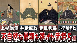 【ゆっくり解説】何かおかしい…。不自然な最期を遂げた武将 ５選