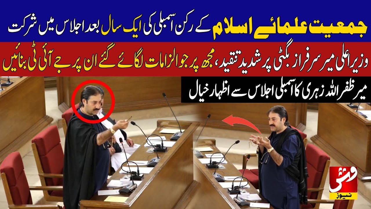 Mir Zafarullah Khan Zehri speech in Balochistan Assembly | Balochistan Government | JUI | Vsh News