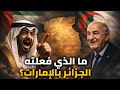 الجزائر بصمت موجع ضربة دبلوماسية أربكت الإمارات