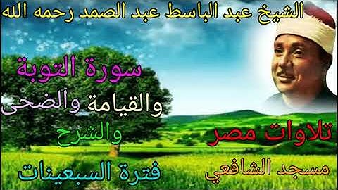 سورة التوبة والقيامة والضحى والشرح مسجد الإمام الشافعي للشيخ عبد الباسط رحمه الله بدون صوت الجمهور 🌺