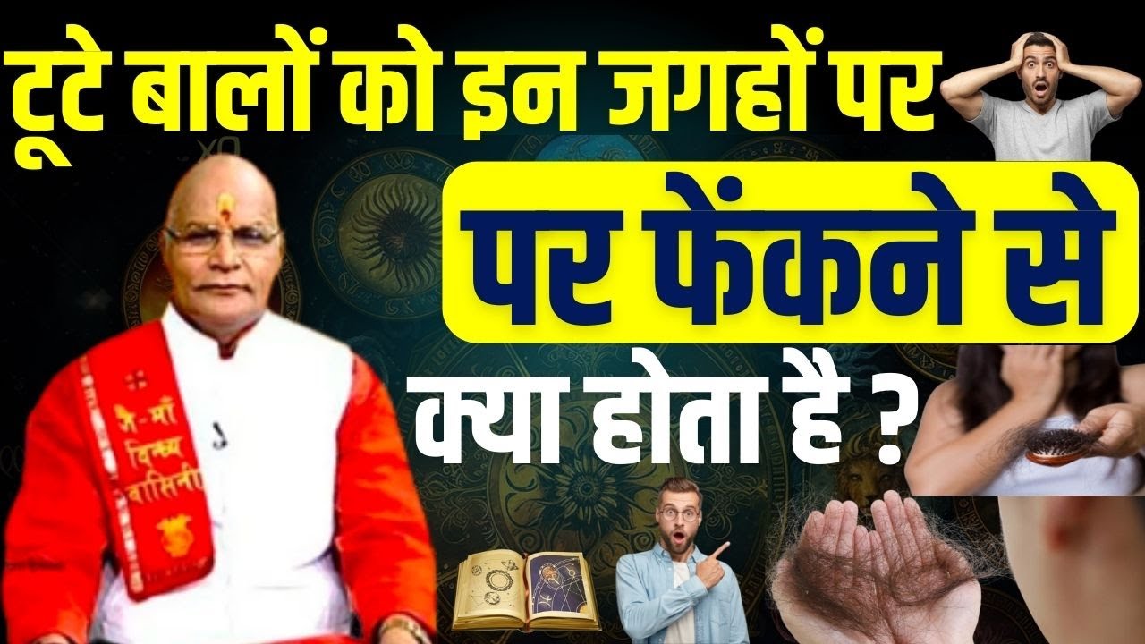 टूटे बालों को इन जगहों पर फेंकने से क्या होता है ? | Pandit Suresh Pandey | Darshan24 #astrology