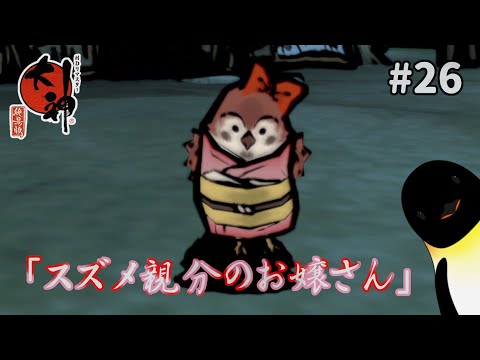 【大神 26話】飛ぶときは低空飛行でかわいい、チュンジャクさん【南極リゲル】