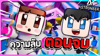 Astroneer#19 - สิ่งที่ถูกซ่อนเอาไว้ตอนจบและปริศนาที่ไม่มีวันกระจ่าง