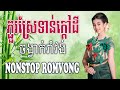  nonstop romvong khmervn