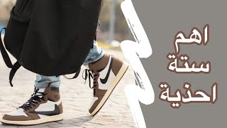 ٦ انواع احذية لازم يبقو عندك  احذية رجالي - احمد محمود ستايلست