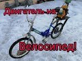 Велосипед с двигателем от пилы! Самодельный мопед!