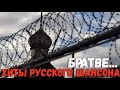 Братве... Хиты Русского Шансона 2017