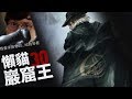 【懶貓】懶貓。30。巖窟王。