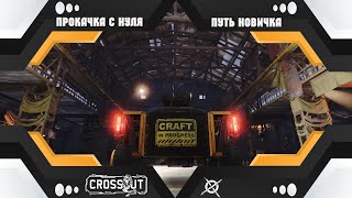 КРОССАУТ - ПРОКАЧКА С НУЛЯ.  CROSSOUT СТРИМ #5