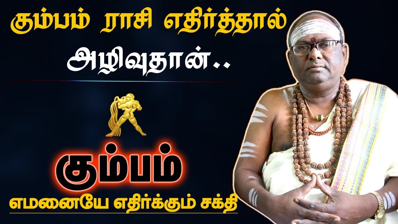 கும்பம் ராசி எதிர்த்தால் அழிவுதான் | வெளிவராத ரகசியம் | rasi characteristics - kumbam 2024