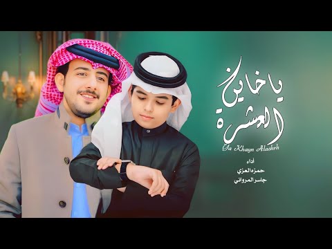 يا خاين العشره علامك حمزه العزي جاسر المرواني حصريا 2025