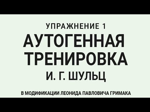 Аутогенная тренировка по Шульцу 1. Расслабление тела