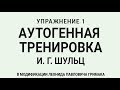 Аутогенная тренировка по Шульцу 1. Расслабление тела