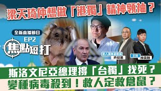 【全新直播節目】【焦點‧短打】EP2:梁天琦出獄做「港獨」精神領袖? 斯洛文尼亞總理公然撐「台獨」? 切傳播鏈殺倉鼠唔人道?(附字幕)