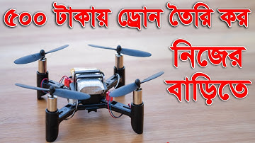 How To Make Drone At Home Quadcopter Easy 🔥 মাত্র ৫০০ টাকায় বাড়িতে ড্রোন তৈরি করুন 🔥