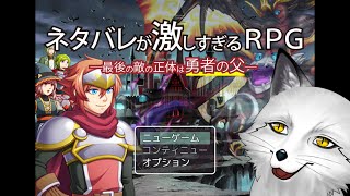 【ネタバレが激しすぎるRPG】初見とかもう関係ない次元のお話 【野狐やこ】