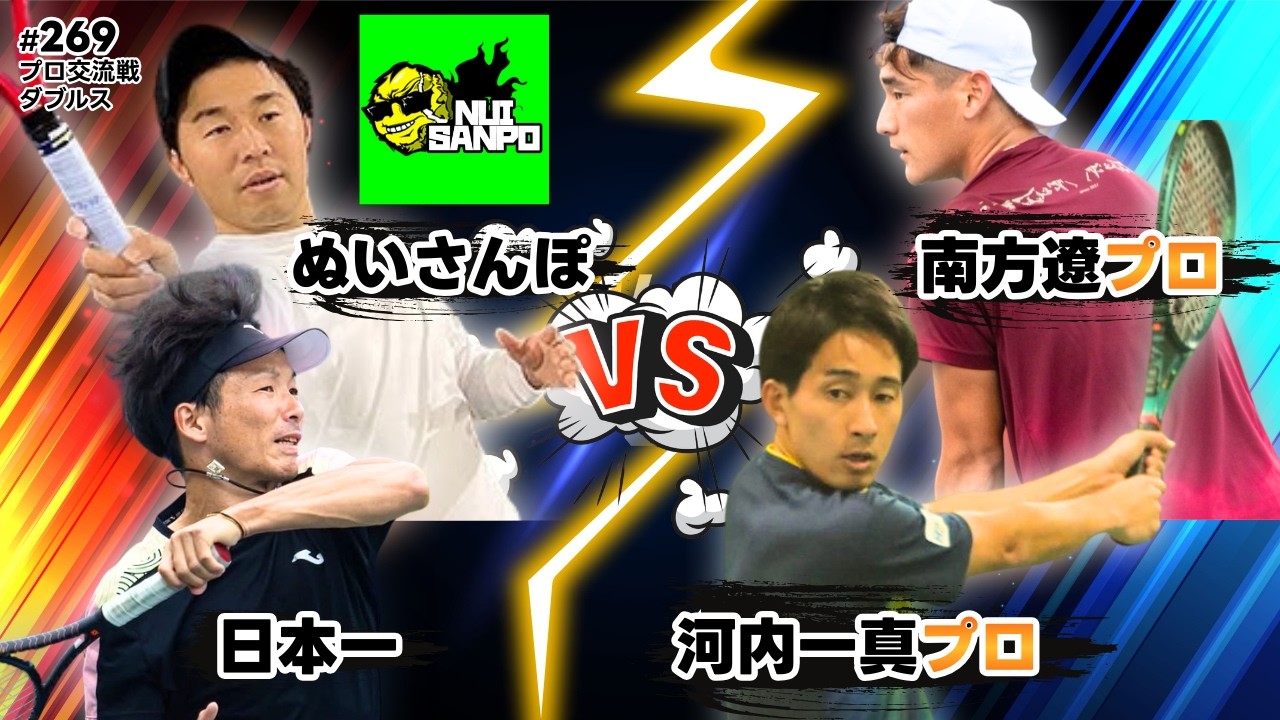 【プロ交流戦】河内プロ・南方プロvsぬいさんぽ・日本一！ここでしか見れない豪華ダブルス、これがプロの弾丸サーブだ！【日本一テニス】