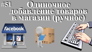 Ручное добавление товара в магазин на Фейсбук