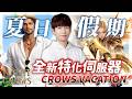 【NIGHT CROWS精華】全新伺服器初登場！夏日假期活動福利超佛！禮包居然能拚神話！#NIGHTCROWS ｜DingDing