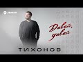 ТИХОНОВ - Давай, давай | Премьера трека 2025
