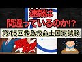 解答速報が間違っている！？第45回救急救命士国家試験