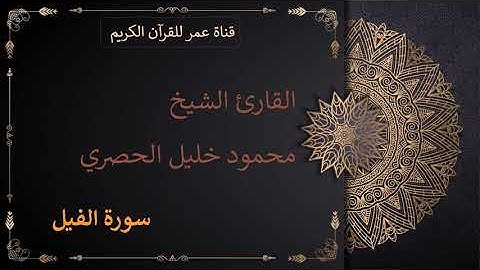 105 - سورة الفيل - القارئ الشيخ محمود خليل الحصري