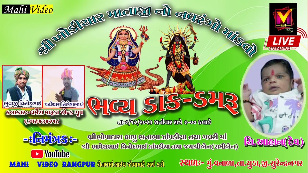 શ્રી ખોડિયાર માતાજી તથા શ્રી મહાકાળી માતાજી નો નવરંગો માંડવો ગામ વનાળા#mahivideorangpur