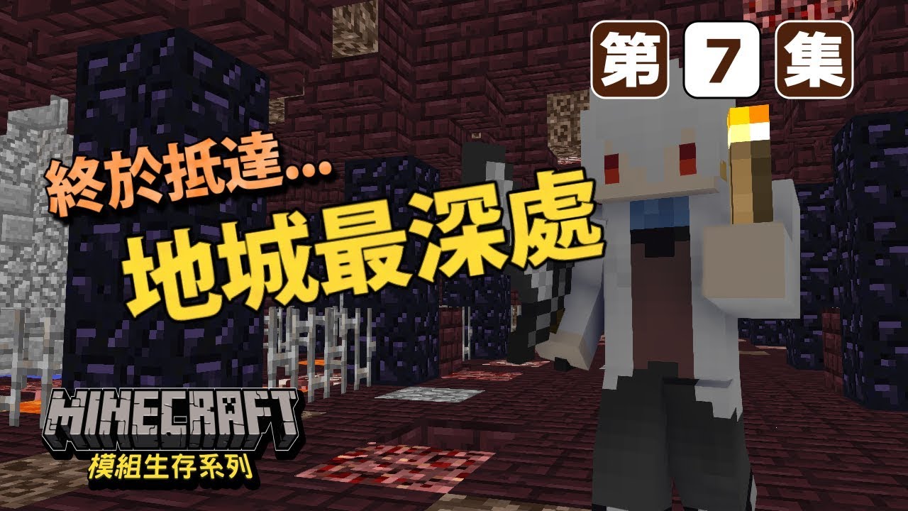 Minecraft 槍械怪物大軍 來自地城的最深處 值得嗎 第七集 模組生存系列 Youtube