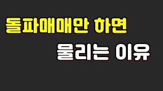 돌파매매만 하면 물리는 이유