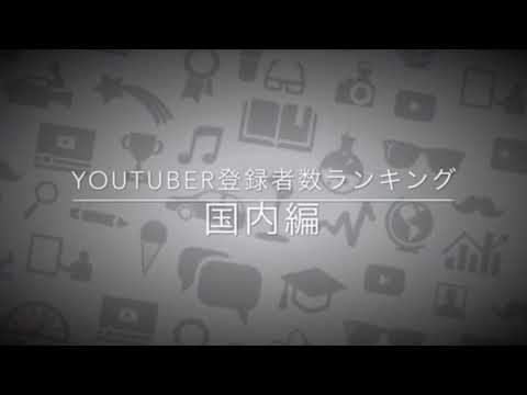 YouTuberチャンネル登録者数ランキングTOP10 (国内編)