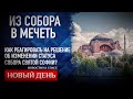 ИЗ СОБОРА В МЕЧЕТЬ. КАК РЕАГИРОВАТЬ НА РЕШЕНИЕ ОБ ИЗМЕНЕНИИ СТАТУСА СОБОРА СВЯТОЙ СОФИИ?