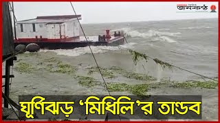 ঘূর্ণিঝড় ‘মিধিলি’র তান্ডব | Cyclone Midhili | Rain | Bhola | Bangladesh | Janakantha