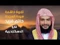 تلاوة خاشعة سورة السجدة للقارئ حاتم فريد