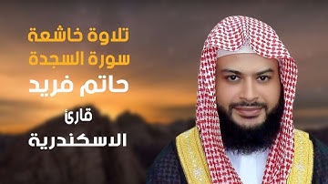 تلاوة خاشعة سورة السجدة للقارئ حاتم فريد