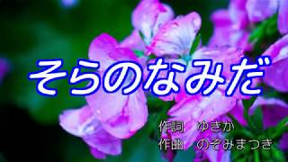 【結月ゆかり】そらのなみだ【詩先コラボ】