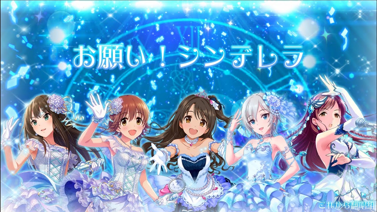 これから デレステ お願い シンデレラ 歌ってみた イヤホン推奨 非