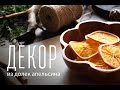 Декор для дома из долек апельсина. Simple home decor made of oranges and cones