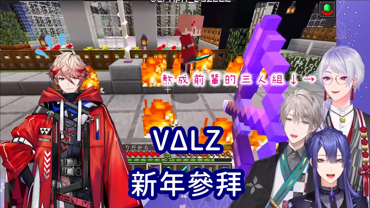 【彩虹社中文】笑聲滿滿，VΔLZ的新年參拜