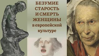 видео: Безумие, старость и смерть женщины. Часть 8. Теодор Жерико картинка: Безумие, старость и смерть женщины. Часть 8. Теодор Жерико
