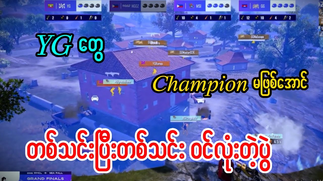 YG တွေ Champion မဖြစ်အောင် တစ်သင်းပြီးတစ်သင်း ဝင်လုံးတဲ့ပွဲ