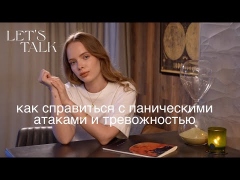 Как справиться с паническими атаками и тревожностью? Экстренная помощь и методики моего психолога 🤍