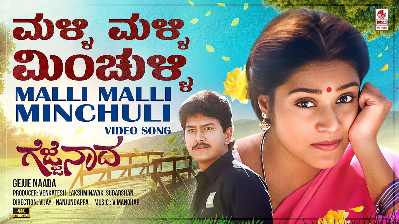 Malli Malli Minchulli Video Song 4K  Gejje Naada  Ramkumar ShwethaVManoharKannada Old Hits