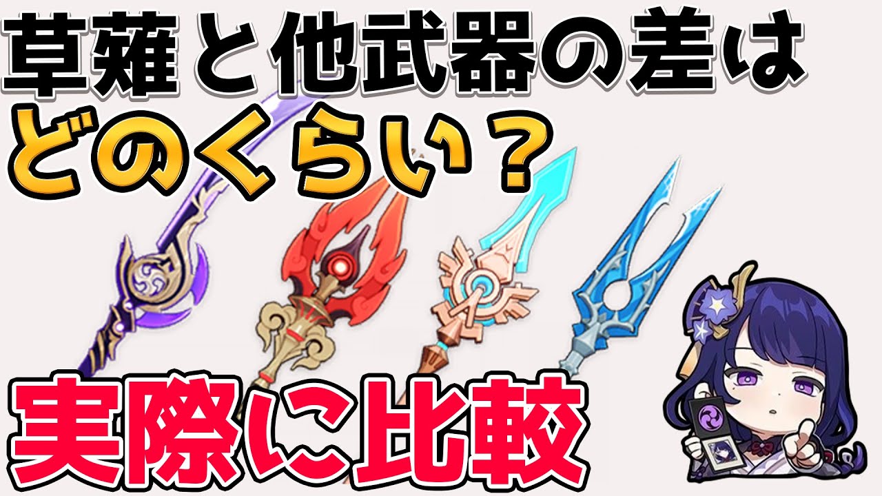 原神 無凸でも草薙を確保するべきか 護摩の杖や天空槍漁獲など雷電将軍 ライデンショウグン の武器を期待値で比較 Genshin Impact げんしん Youtube 原神 無凸でも草薙を確保するべきか 護摩の杖や天空槍漁獲など雷電将軍 ライデンショウグン の武器を期待値で比較 Genshin Impact げんしん Youtube