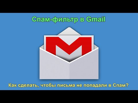 Как настроить Фильтр Gmail, чтобы письма не попадали в Спам. Настраиваем спам-фильтр почты Gmail