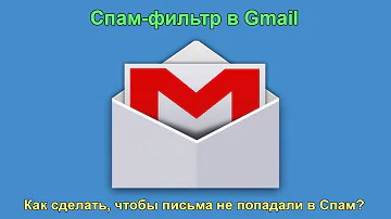 Как сделать так чтобы письма не попадали в спам Gmail