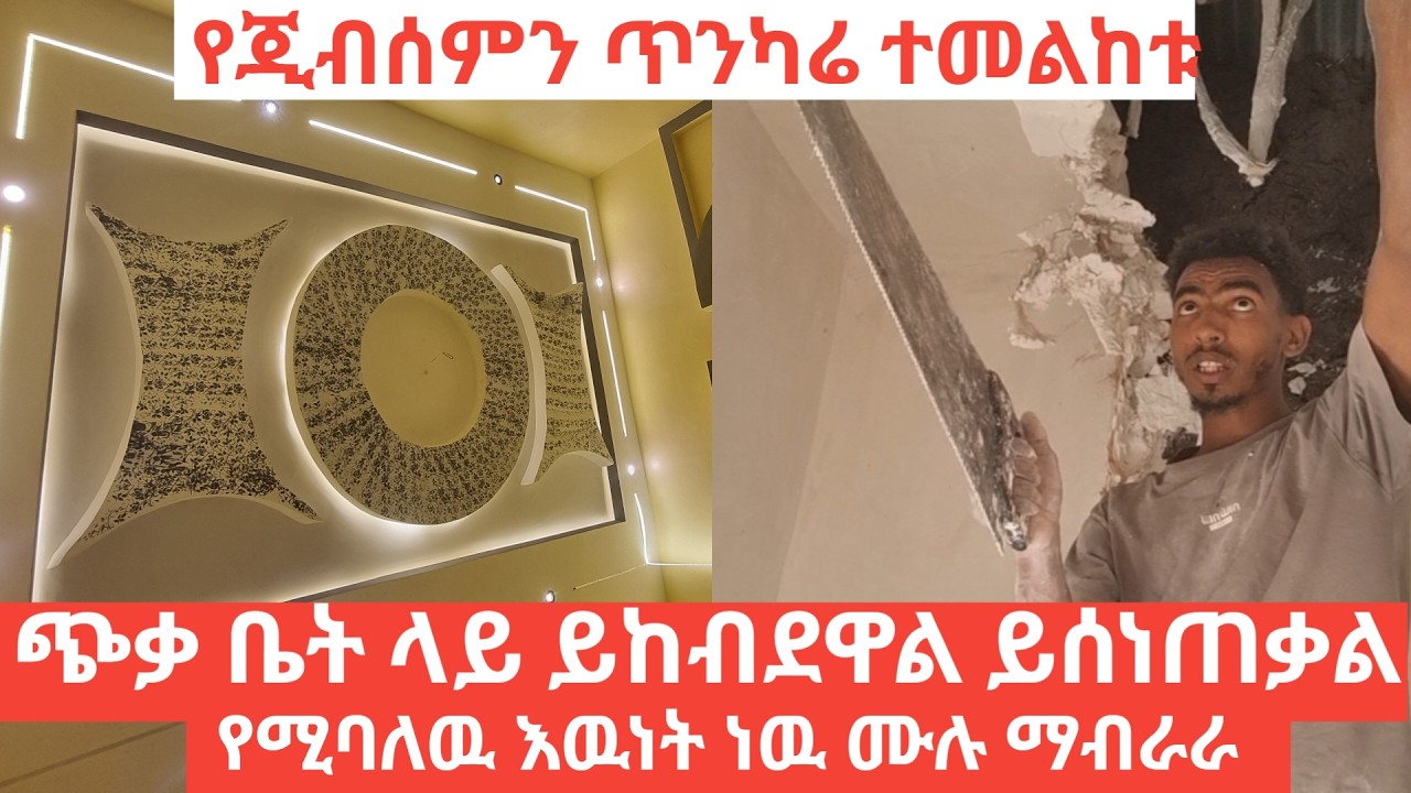 ጂብሰም ኮርኒስ ጭቃቤት ላይ ይከብደዋል ለምትሉ ተመልከቱ