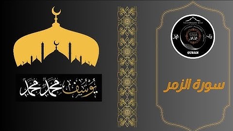 سوره الزمر القارئ يوسف محمد